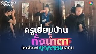 เห็นแล้วน้ำตาซึมตาม ครูลงพื้นที่เยี่ยมบ้านนักเรียนยากจน | ข่าวออนไลน์ 7HD