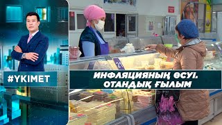 Инфляцияның өсуі. Отандық ғылым. «Үкімет»