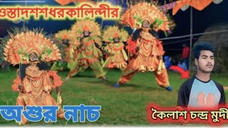 ওস্তাদ শশধর কালিন্দী এর বিখ্যাত অসুর নাচ #chhau_dance #unfrezzmyaccount #puruliachhaudance #durgapuj