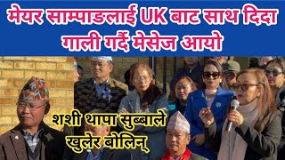 मेयर साम्पाङलाई UK बाट साथ दिदा गाली गर्दै मेसेज आयो,शशी थापा सुब्बाले खुलेर बोलिन् ।मेयरले के भने ?