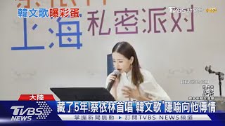 歌迷曝5年前彩蛋! 蔡依林首唱這首「韓文歌」要向他傳情...｜TVBS新聞