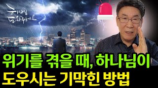 고난 당할 때, 하나님이 직접 쓰시는 사람과 하나님의 기막힌 해결 방법 (자막)