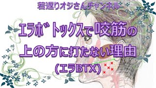 エラボトックスで咬筋の上の方に打たない理由  (エラBTX)