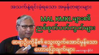 #ဦးကိုနီ‌‌ MAL များရဲ့ ညစ်ကွက်များ ဟောပြောချက် မလေ့ရှား