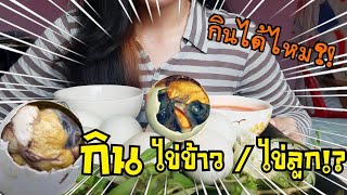 [Eating] | Balut |รีวิว กินไข่ข้าว/ไข่ฮ้างฮัง/ไข่ลูก/ไข่เวียดนาม กินได้ไหม!? | AomFT