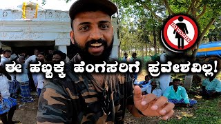 Women are not allowed to this festival in Karnataka ಈ ಹಬ್ಬಕ್ಕೆ ಹೆಂಗಸರಿಗೆ ಪ್ರವೇಶವಿಲ್ಲ | Kannada Vlogs