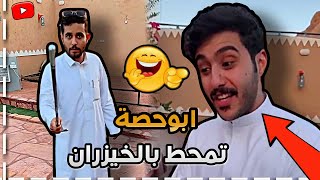 ابوحصة انجلد من سعود بالخيزران 😂 ابوحصة سناب