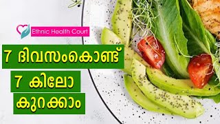 7 ദിവസം കൊണ്ട് തടി കുറയ്ക്കാം മാജിക് ഡയറ്റിലൂടെ | Ethnic Health Court