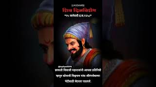 Shiv Dinvishesh 🚩🚩🚩 #youtubeshorts #indianking #ytshorts #marathi #shivaji#sambhaji #shivneri#raigad