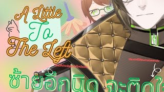 [🔴LIVE ] ยามเป็นร้อนใน ให้ย๋งมาแทนเอง [The little to the Left]