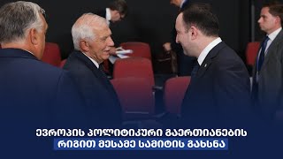 ირაკლი ღარიბაშვილი ევროპის პოლიტიკური გაერთიანების პლენარული სესიის გახსნის ღონისძიებას დაესწრო