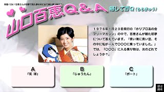 百Ｑ問題 1334「百恵さんが初夢で見た夢の中に出て来た乗り物は？」