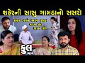 શહેરની સાસુ ગામડાનો સસરો | Full | Shaher Ni Sasu Gamda No Sasro | Gujarati Short Film