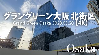 グラングリーン大阪北街区 2023.03.20 【4K】Grand Green Osaka