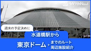 水道橋駅から東京ドームまでのルートと周辺施設を紹介！