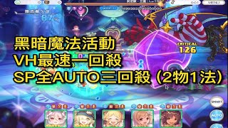 黑暗魔法活動｜VH最速一回殺、SP全AUTO三回殺 (2物1法)【超異域公主連結☆Re:Dive】