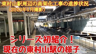 【シリーズ初紹介！】東村山駅周辺の高架化工事の進捗状況〜現在の東村山駅構内の様子(2023年1月)