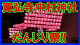 平成27年 南河内だんじり祭り （寛弘寺）中村神社！4K