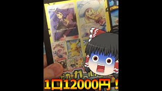 【ポケカ開封】1口12000円もするオリパを開封した結果 【ゆっくり実況】#Shorts