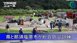 栃木県と那須塩原市が総合防災訓練