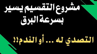 تقسيم سورية... يسير بسرعة الضوء... والتصدي صعب