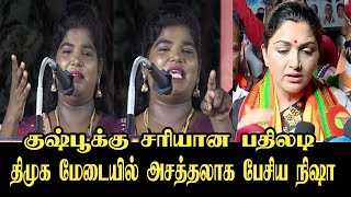 திமுக மேடையில் அசத்தலாக பேசிய நிஷா🤣🤣 Aranthangi Nisha Comedy Speech about BJP Kushboo