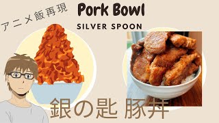 Pork Bowl 🐷🍚 [Silver Spoon 🥄] / 豚丼 [銀の匙] アニメ飯で料理上達を目指す親子