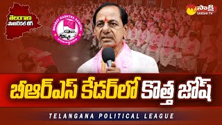 New Josh In BRS Cadre With KCR Election Meetings | Telangana Elections 2023 @SakshiTV
