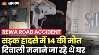 MP: Rewa में दर्दनाक सड़क हादसा, 14 की मौत, Diwali मनाने जा रहे थे घर | Breaking News | MP News