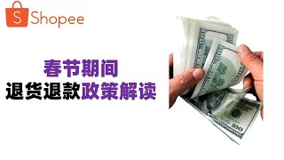 Shopee春节期间各大站点自动退货退款功能政策调整的分析解读