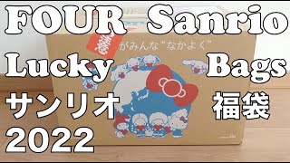 サンリオ福袋4選 サンリオ福袋2022