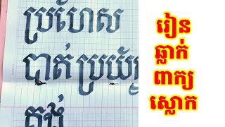 រៀនឆ្លាក់ពាក្យស្លោក ប្រហែសបាត់ប្រយ័ត្នគង់