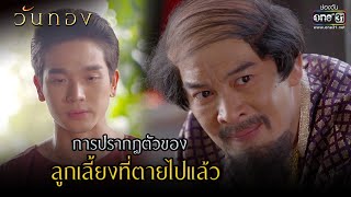 การปรากฎตัวของลูกเลี้ยงที่ตายไปแล้ว | HIGHLIGHT  วันทอง EP.13 | 12 เม.ย. 64 | one31