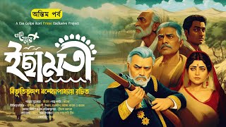 ইছামতী (5/5) | Ichamoti | Bibhutibhushan Bandopadhyay | Eso Golpo Kori Prime | Sunday Suspense