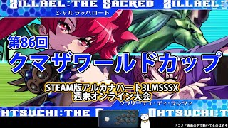 第86回クマザワールドカップ　-アルカナ3LMSSSX週末オンライン大会-