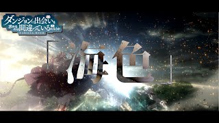 【ダンまち四期制作決定記念MAD】-英雄になりたいと願う少年-【ダンジョンに出会いを求めるのは間違っているだろうか】×【海色(みいろ)】