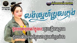 លង់ស្នេហ៍ប្រុសក្មេង