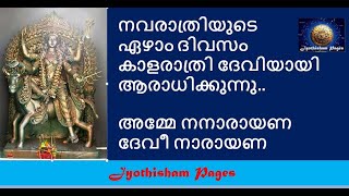 NAVARATHRI - 7TH DAY II നവരാത്രിയുടെ ഏഴാം ദിവസം ദേവിയെ കാളരാത്രി ദേവിയായി ആരാധിക്കുന്നു.