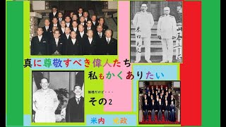 偉人　尊敬できる偉人　その２　米内光政　　　帝国海軍大将にして、元首相、本土決戦を主張する軍部の中にあって、命を懸けて、終戦を推し進めた人。正直で包容力があり、理想の上司といえる偉人