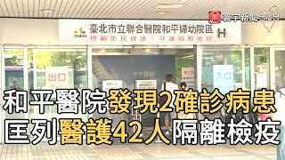 和平醫院發現2確診病患 匡列醫護42人隔離檢疫｜寰宇新聞20210514