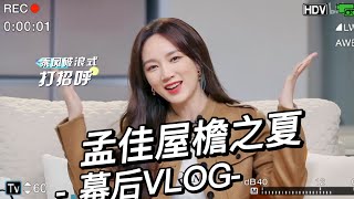 孟佳JIA【20211125 佳鴿vlogrrr】孟佳屋簷之夏幕後vlog