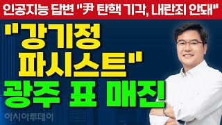 [이영풍의 뉴스브리핑] 인공지능 답변 \