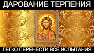 Молитва о даровании терпения, чтобы легко переносить испытания