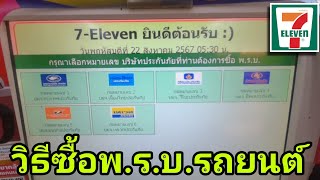 ซื้อ​พ.ร.บ.ที่เซเว่น​7-11ปีพ.ศ.2567-2568