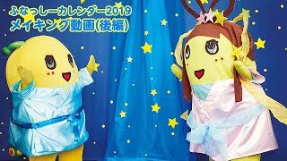 ふなっしーカレンダー2019【公式】メイキング動画 (後編)