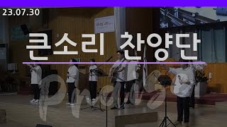 [큰소리찬양단] 2023.07.30 주일 저녁 예배