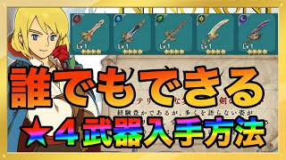 【ニノクロ】誰でも入手可能！？最高ランクの星４武器＆装備を無料で入手する方法！！【二ノ国 クロスワールド】