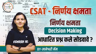 CSAT-निर्णय क्षमता | decision making | MPSC CSAT | By ज्ञानेश्वरी मॅम