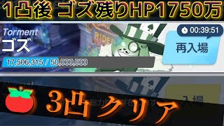 【ブルアカ】総力戦「屋内戦・ゴズ」TORMENT  3凸(1凸時点で1750万残）【Blue Archive】