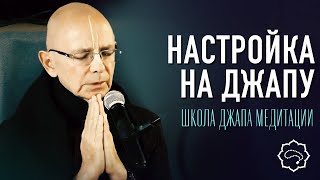 2021.09.17 - Настройка на джапу (Ретрит ШДМ) - Бхакти Вигьяна Госвами